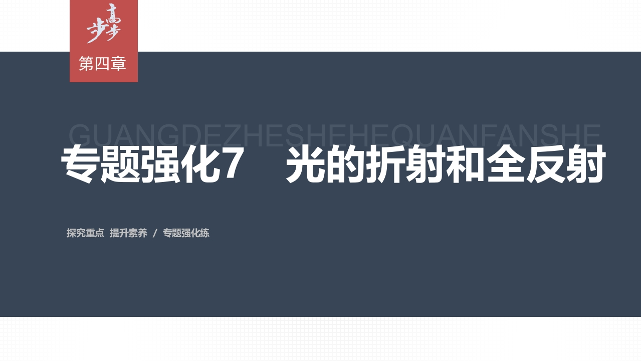 第四章专题强化7　光的折射和全反射